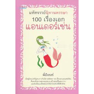 9786164416222 มหัศจรรย์นิทานหรรษา 100 เรื่องเอกแอนเดอร์เซ่น