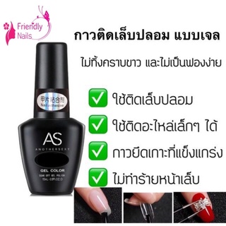 AS Nail Adhersive กาวติดเล็บปลอมชนิดเจล ( ต้องใช้เครื่องอบ )ไม่เป็นคราบและไม่เป็นฟองง่าย ใช้ดี