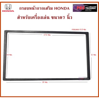 กรอบหน้ากากเสริม HONDA สำหรับเครื่องเล่น ขนาด7 นิ้ว