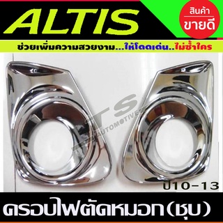 ครอบไฟตัดหมอก 2ชิ้น ALTIS 2011-2013 ชุบโครเมี่ยม (LK)