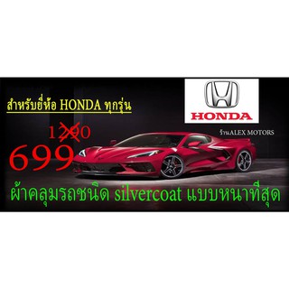 ผ้าคลุมรถยนต์HONDA แบบตัดตรงรุ่นและปีCR-Z