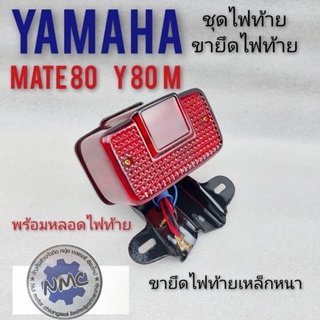 ไฟท้ายy80m ขายึดไฟท้าย y80 m mate 80 เหล็กยึดไฟท้าย ชุดขายึดไฟท้าย yamaha y80 m yamaha mate80