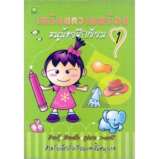 เตรียมความพร้อม หนูน้อยฝึกเขียน 1  รหัส 9789747411805