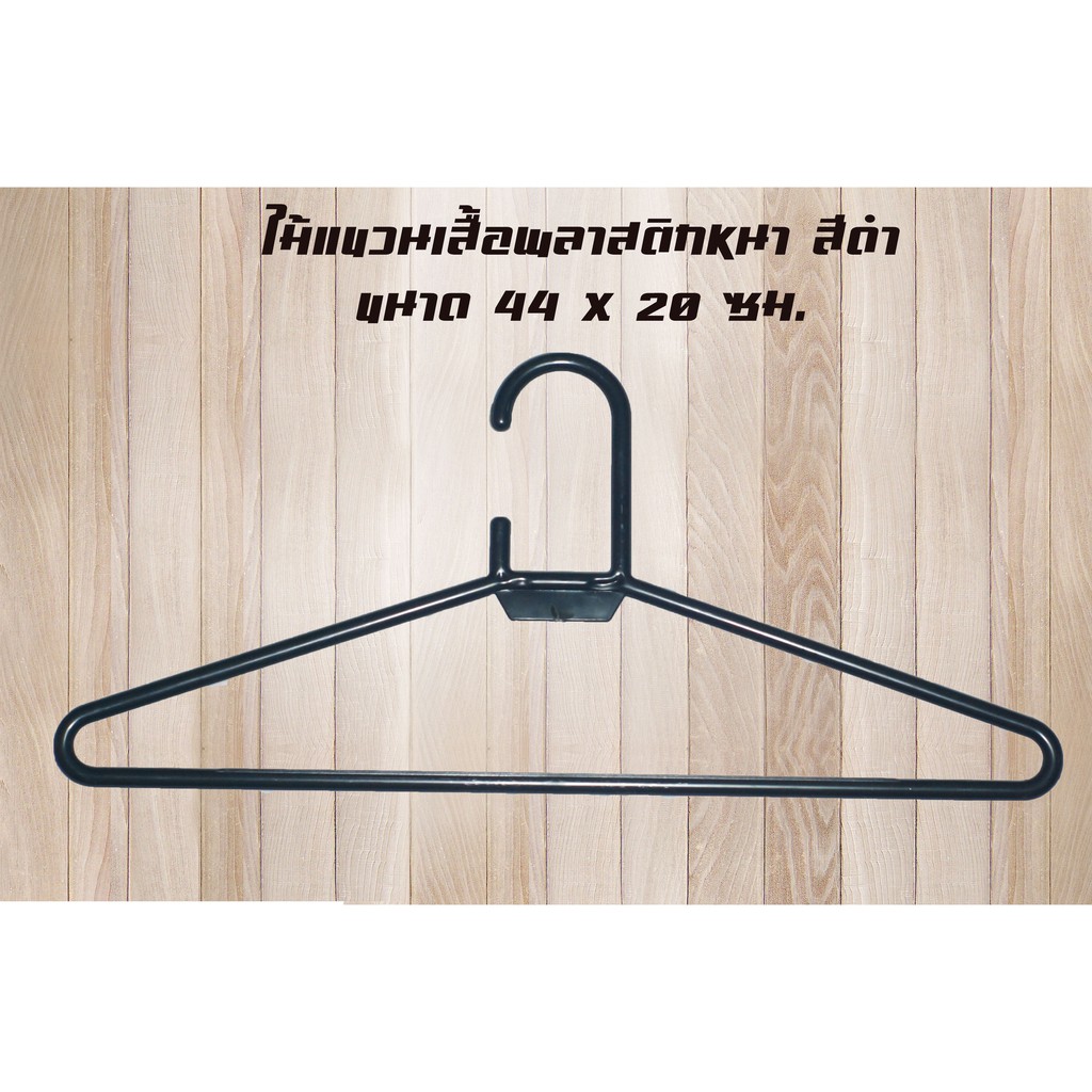ไม้แขวนเสื้อพลาสติก สีดำ อย่างหนาและใหญ่กว่าปกติ (27 บาทได้ 6 ชิ้น)
