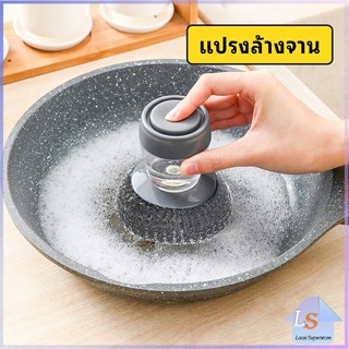 ฝอยขัดหม้อสแตนเลส ขัดกะทะ ที่จับสามารถใส่น้ำยาล้างจานได้   Dishwashing brush มีสินค้าพร้อมส่ง Local Superstore