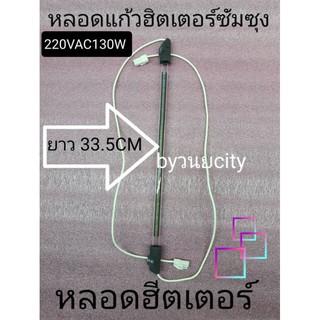 ฮีตเตอร์หลอดแก้วยาว 33.5 CM