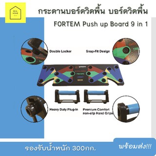 กระดานบอร์ดวิดพื้น บอร์ดวิดพื้น Push up Board 9 in 1 FORTEM รองรับน้ำหนัก 300กก. ที่วิดพื้น กระดานดันพื้น แท่นวิดพื้น