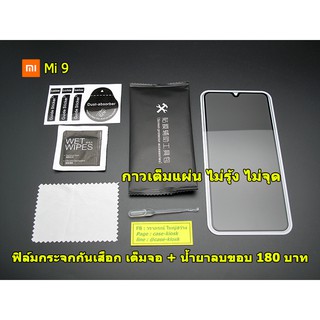 ฟิล์มกระจกเต็มจอ กันเสือก (ป้องกันคนอื่นแอบมอง) สำหรับ Xiaomi Mi 9