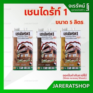 เชนไดร้ท์ (Chaindrite) 5KG ทาไม้ป้องกันปลวก รักษาเนื้อไม้ 5 ลิตร สีใส/สีชา/สีน้ำตาลTOA