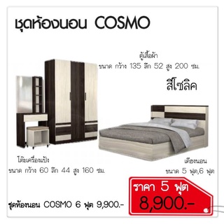 ชุดโปรโมชั่นห้องนอน COSMO (ประตูทึบ)ไม่รวมที่นอน