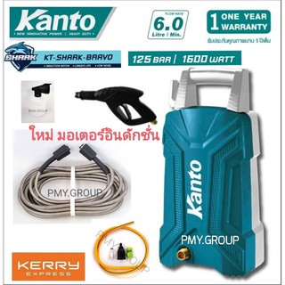 Kanto เครื่องฉีดน้ำแรงดันสูง (ปืนสั้น) 1600วัตต์ 125 บาร์ รุ่น KT-SHARK-BRAVO