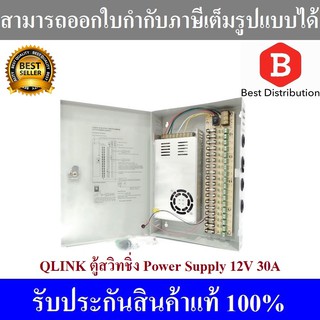 Qlink ตู้สวิทชิ่ง Power supply 12V 30A รุ่น QS12V-30A-BOX