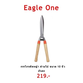 กรรไกรตัดหญ้าด้ามไม้ Eagle One ขนาด 10 นิ้ว ทนทานแข็งแรง