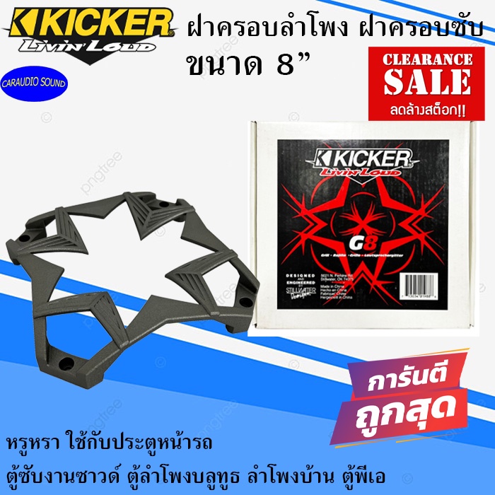 ลดพิเศษ!!! (ราคาต่อ1ชิ้น)KICKER รุ่น GRILL G8 สีเทาฝาครอบลำโพง ฝาครอบซับ ขนาด 8 นิ้ว ดีไซน์สวย ทันสมัย ของแท้ งานดี