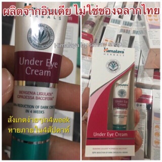 Himalaya Eye cream 15 ml🇮🇳นำเข้าจากอินเดียโดยตรง (ดูได้จากแพคเก็ตตรงกับสินค้าที่ลง) ผลิตจากอินเดีย ลดความหมองคล้ำใต้ตา