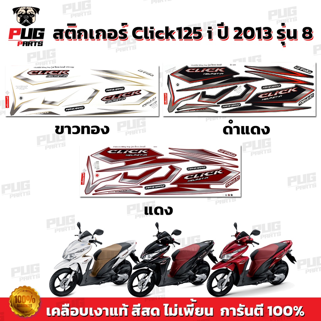 สติกเกอร์Click125i ปี2013 รุ่น8 (สีสด เคลือบเงาแท้) สติกเกอร์คลิก125i ปี2013 รุ่น8 สติ๊กเกอร์Click125 i Idling Stop