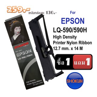 RIBBON FOR EPSON LQ-590(S015589) ตลับริบบอน ตลับผ้าหมึกดอทเมตริกซ์ S015589 หมึกสีดำ หมึกแท้จาก Epson สีสวย ( 1 แถม 1)