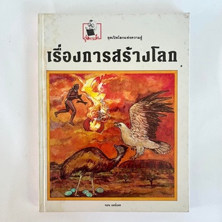 เรื่องการสร้างโลก/หนังสือเปิดโลกความรู้/หนังสือมือสอง