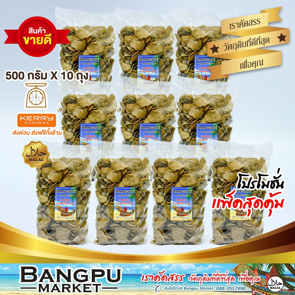 เซ็ตสุดคุ้ม 500กรัม x10ถุง ข้าวเกรีย,อาหารทะเลแห้ง ข้าวเกรียบ ปลาทู ข้าวเกรียบดิบ ตากแห้ง ข้าวเกรียบปลาปัตตานี แคปปลา