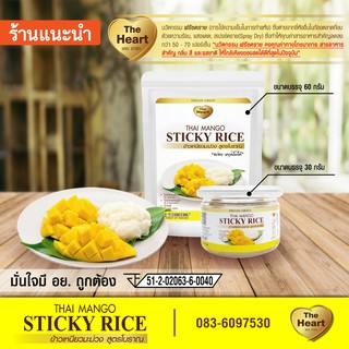 TheHeart ข้าวเหนียวมะม่วง ฟรีซดราย Freeze Dried ขนม ของหวาน พร้อมทาน เหมือนทานข้าวเหนียวมะม่วงของจริง!