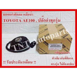 มอเตอร์พัดลม 2061 สำหรับ TOYOTA  AE100 , AE111 , Soluna , Corolla ปลั๊กดำทุกรุ่น แท้100% รับประกัน3เดือน