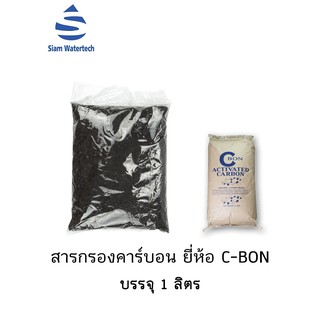 สารกรองคาร์บอน บรรจุถุง 1 ลิตร ยี่ห้อ C-BON