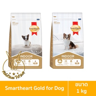 [MALETKHAO] SmartHeart Gold (สมาร์ทฮาร์ท โกลด์) Indoor ขนาด 1 กิโลกรัม อาหารเม็ดสำหรับลูกสุนัขและสุนัข