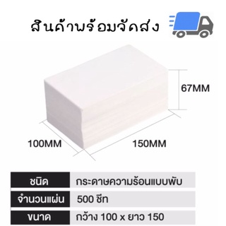 สติ๊กเกอร์พิมพ์ใบปะหน้าพัสดุ (100x150mm) 500แผ่น/พับ กระดาษสติ๊กเกอร์ความร้อน พิมพ์ที่อยู่แปะหน้ากล่อง ไม่ต้องใช้หมึก