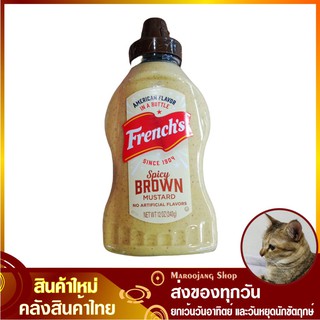 สไปชี่ บราวน์ มัสตาร์ด 340 กรัม เฟร้นช์ Spicy BROWN MUSTARD Frenchs NO ARTIFICIAL FLAVORS มัสตาร์ท มัดสตาร์ด มัดสตาร์ด