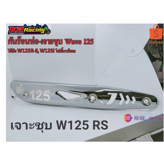 กันร้อนท่อ-เจาะชุบ Wave 125 ใช้กับ W125R-S, W125i ไฟเลี้ยวบังลม