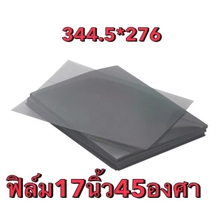 ฟิล์มติดหน้าจอคอมพิวเตอร์ขนาด 17นิ้ว-27”ด้านหน้าและด้านหลังใช้ องศาเดียวกัน 45 องศา(ราคา1แผ่น)