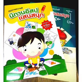 สมุดระบายสี​นิทานอีสป​ 8เรื่อง​ ฝึกการอ่าน​ จิตนาการ​ ความสร้างสรรค์