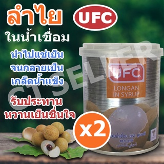 ผลไม้กระป๋อง ลำไย น้ำเชื่อม UFC 234 กรัม ของแท้ จากบริษัทผู้ผลิต 2 กระป๋อง