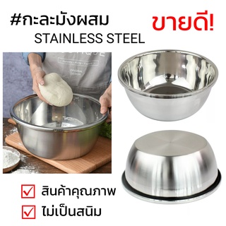 กะละมังผสม ตรานก CH : Stainless Steel