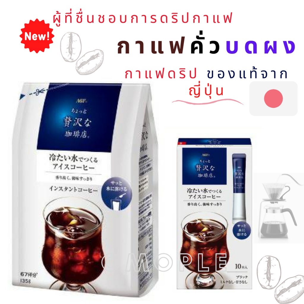 AGF Premium coffee กาแฟคั่วบดผง กาแฟดำ กาแฟ  กาแฟดริป maxim ของแท้จากญี่ปุ่น coffee