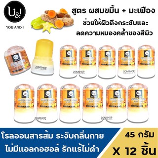 ⚡แพ็ค12ชิ้น⚡ U&amp;I โรลออนสารส้ม ระงับกลิ่นกาย รักแร้ไม่ดำ  ยูแอนด์ไอ สติ๊ก CRYSTAL DEODERANT (45gx12ชิ้น)