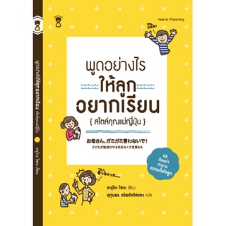 ⚡️ลด 15%⚡️ พูดอย่างไรให้ลูกอยากเรียนสไตล์คุณแม่ญี่ปุ่น - คู่มือพ่อแม่ Parenting Book