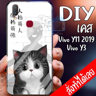 เคสสั่งทำ DIY เคสวีโว่ เคสกระจก vivo y11 2019 / Y3 case กระจกเงา กันกระแทก ใส่รูปตัวเองได้ มีเก็บปลายทาง เคสสกรีน