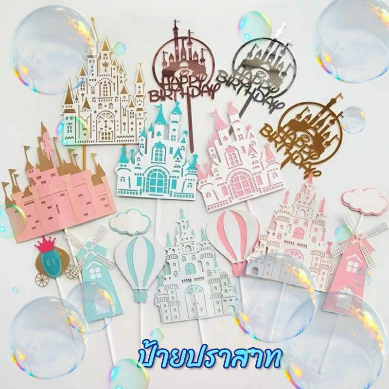 ป้ายปราสาทปักเค้ก สวยมาก เพิ่มความน่ารักให้เค้กของคุณ