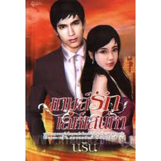 นิยายอิงอร เกมส์รักเล่ห์เสน่หา (นริน) 18+