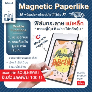 Zilica ฟิล์มกระดาษ แม่เหล็ก Magnetic Paperlike for ipad ถอดได้ ทับกระจกได้ สำหรับ ไอแพด 10.2 Air5 10.9 Pro11 Pro12.9