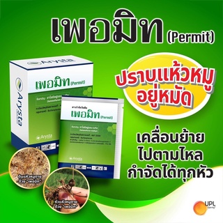 เพอมิท-1 กล่อง(ฮาโลซัลฟูรอน-เมทิล) 4 กรัมx6ซอง กำจัดแห้วหมู กก