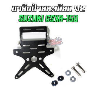 ขายึดป้ายทะเบียน V2 SUZUKI GSXR-150 งานเลเซอร์ตัด PIRANHA (ปิรันย่า) ท้ายสั้นแต่ง