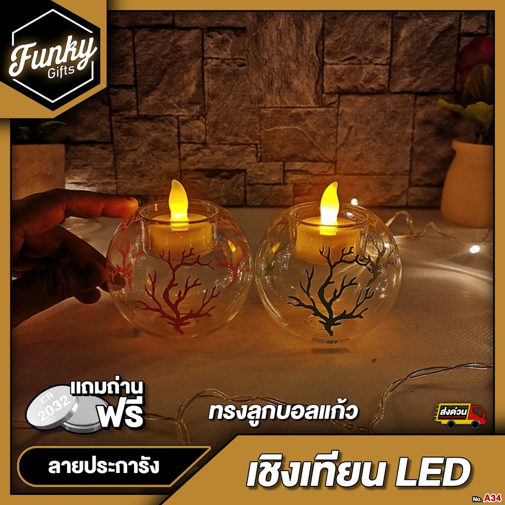 [🔥ลด 70 โค้ด SUN777NV ] เชิงเทียนLED ตกแต่งบ้าน ทรงลูกบอลแก้วเพ้นท์ลายปะการัง(มี 2 สีให้เลือก)พร้อมเ