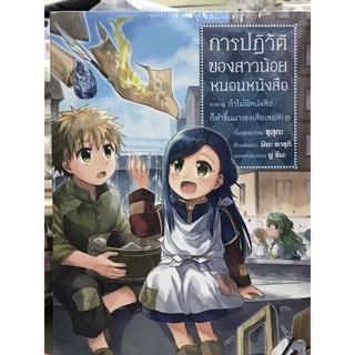 การปฏิวัติของสาวน้อยหนอนหนังสือ ภาคหนึ่ง 1-3