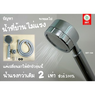 ฝักบัวอาบน้ำ แรงดันสูงขึ้น2เท่า สแตนเลสหนา ไม่เป็นสนิม Stone rain shower SBT-144