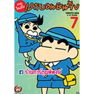 เครยอนชินจังใหม่กิ๊ก เล่ม 7  หนังสือ การ์ตูน มังงะ ชินจัง เครยอน Crayon Shin-chan