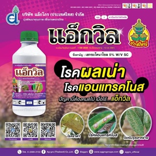 แอ็กวิล เฮกซะโคนาโซล | Ag-Gro | ยาเชื้อรา ขนาด500cc ,1ลิตร