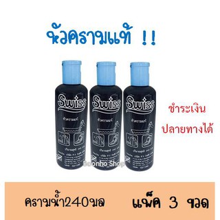 ครามน้ำ หัวครามแท้ คราม (3ขวด) คราม ซักผ้าขาว สำหรับเสื้อผ้า 240กรัม