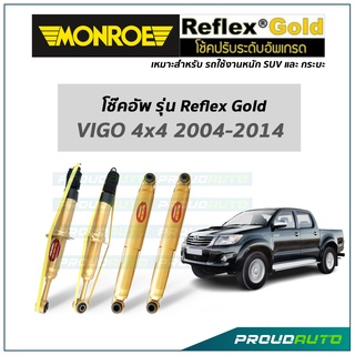 MONROE โช๊คอัพ รุ่น Reflex Gold สำหรับ VIGO 4x4 2004-2014